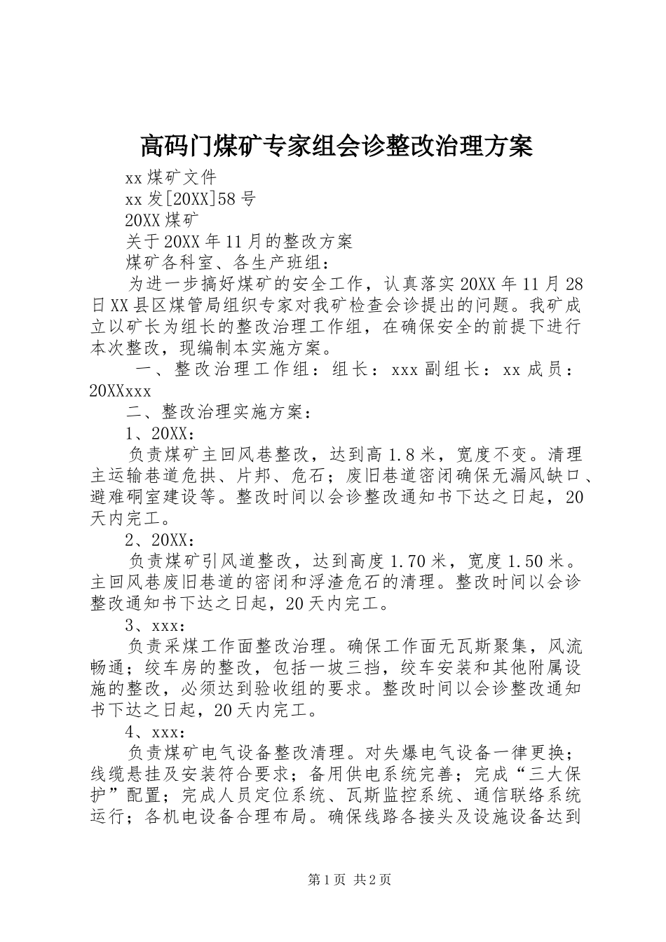 2024年高码门煤矿专家组会诊整改治理方案_第1页