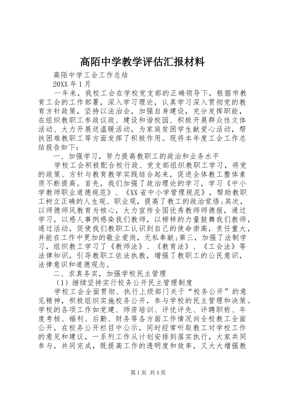 2024年高陌中学教学评估汇报材料_第1页