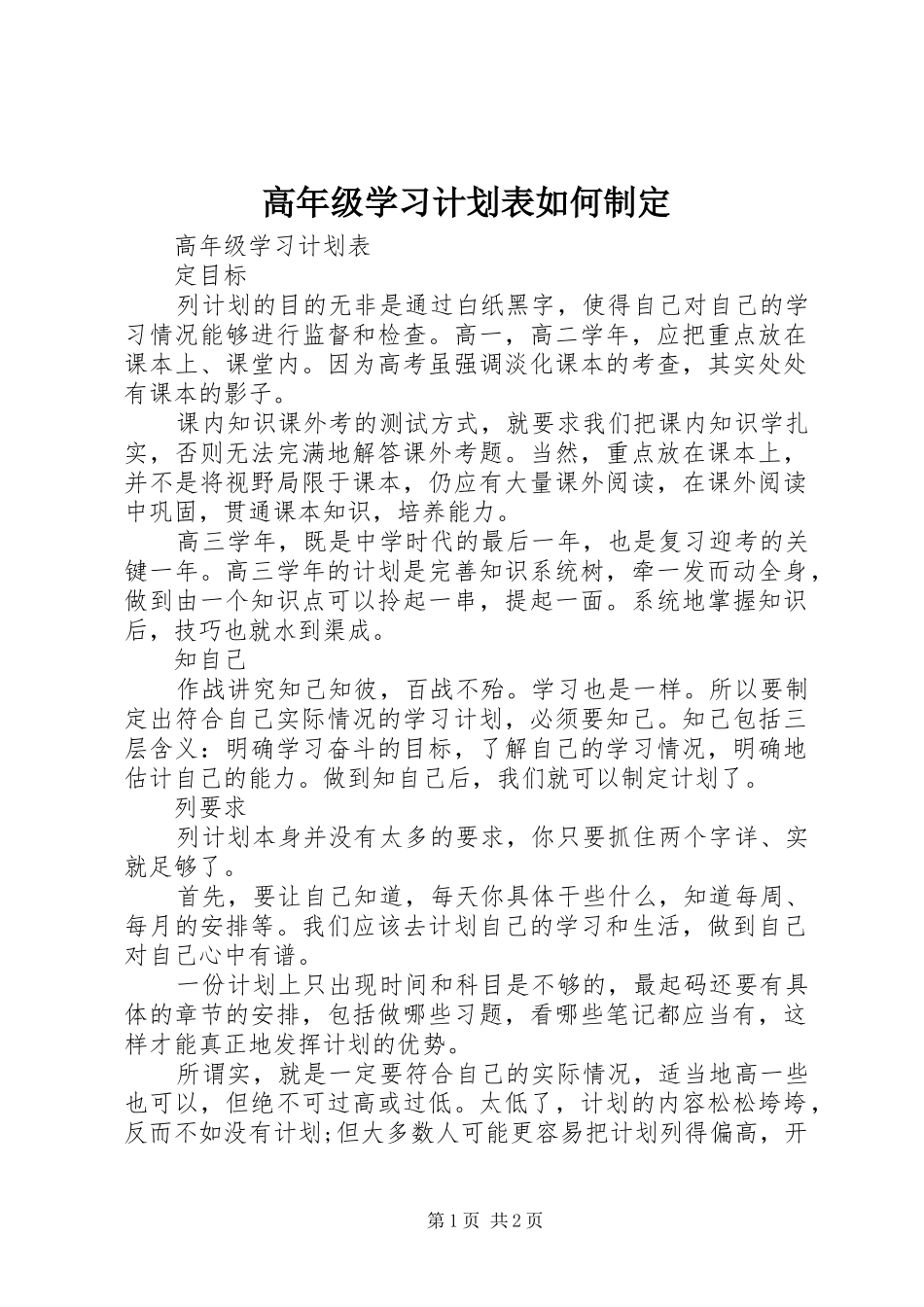 2024年高年级学习计划表如何制定_第1页