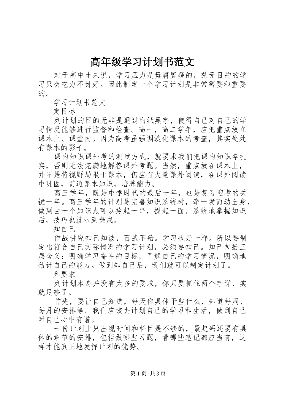 2024年高年级学习计划书范文_第1页