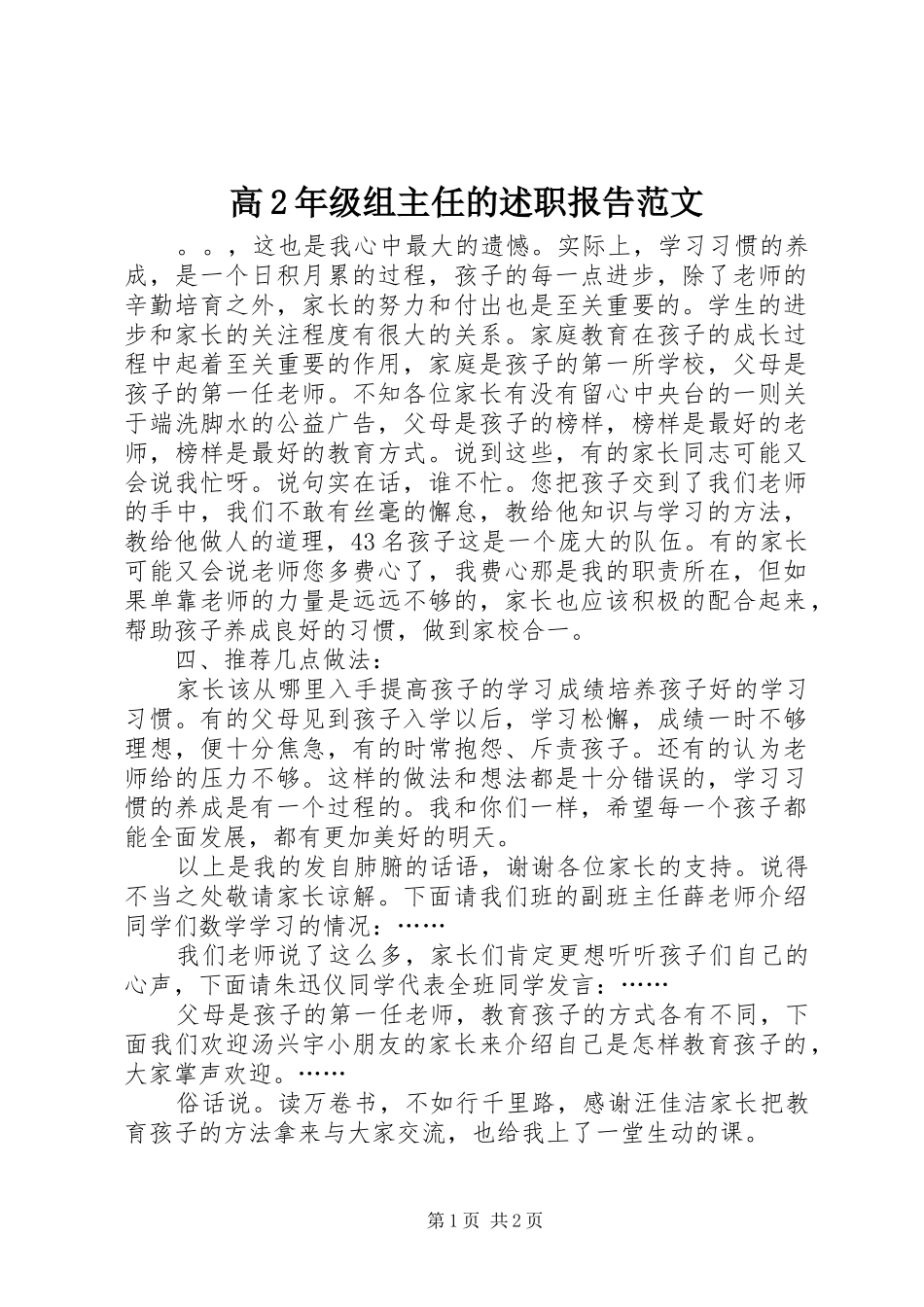 2024年高年级组主任的述职报告范文_第1页