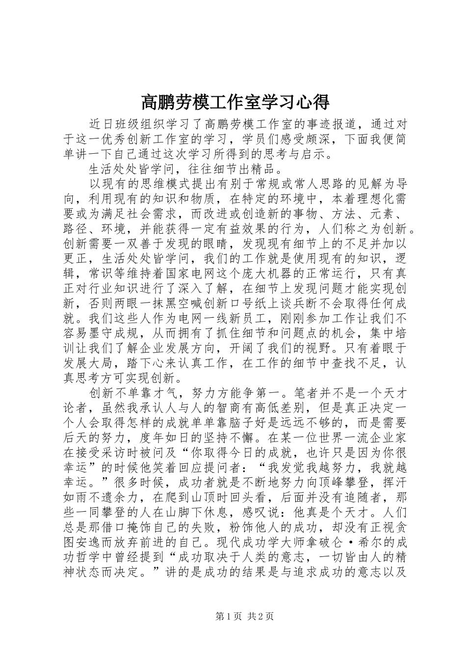 2024年高鹏劳模工作室学习心得_第1页