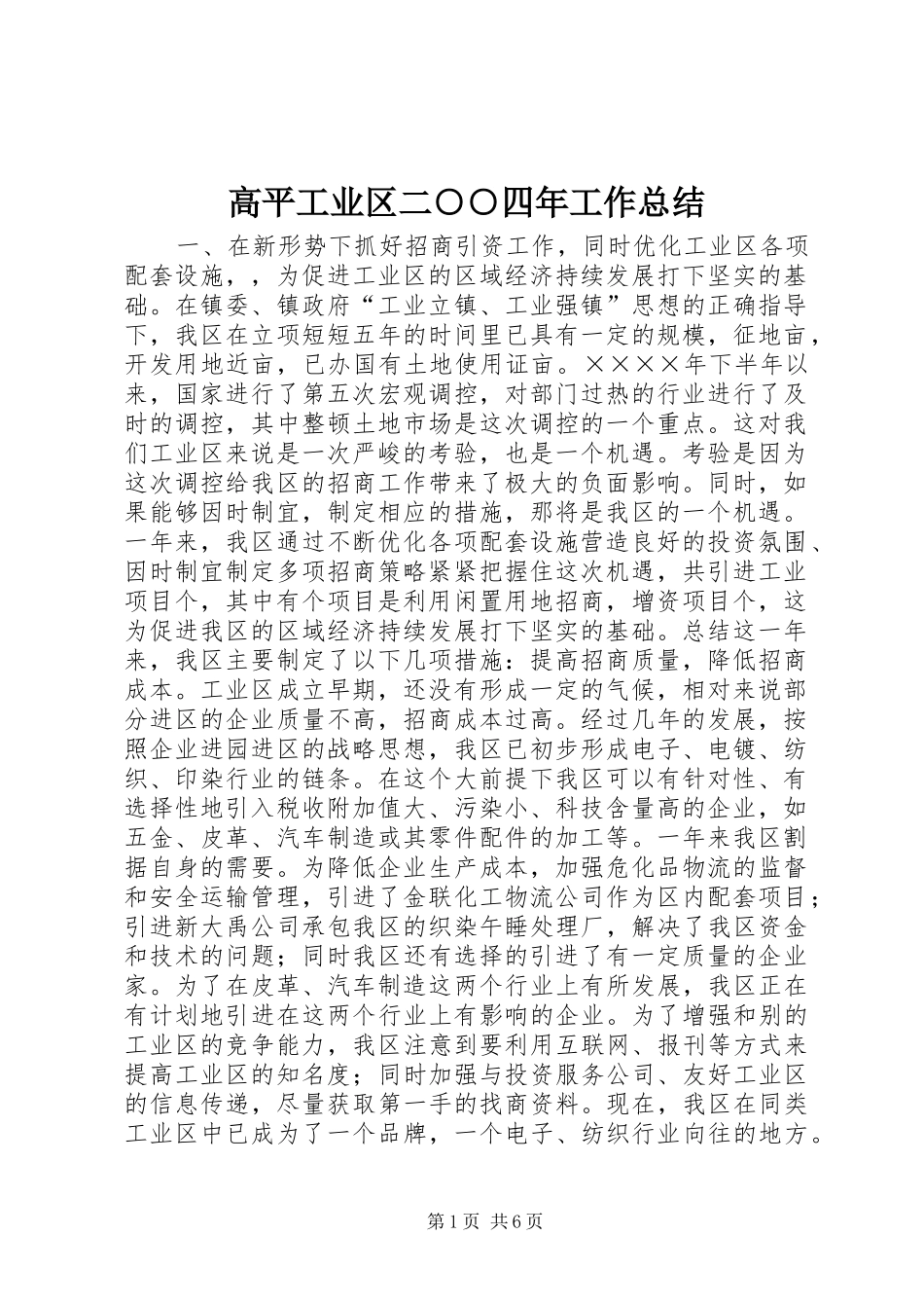 2024年高平工业区二四年工作总结_第1页