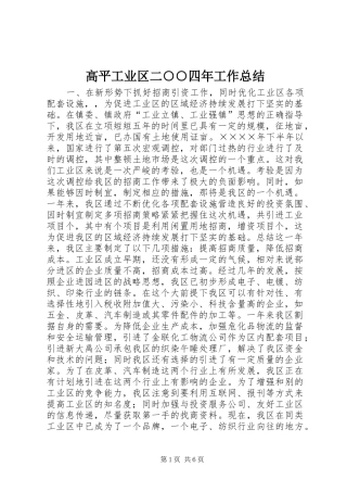 2024年高平工业区二四年工作总结