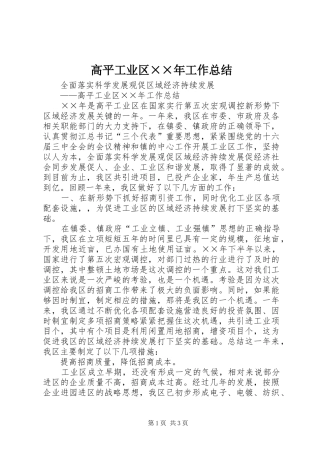 2024年高平工业区年工作总结(2)