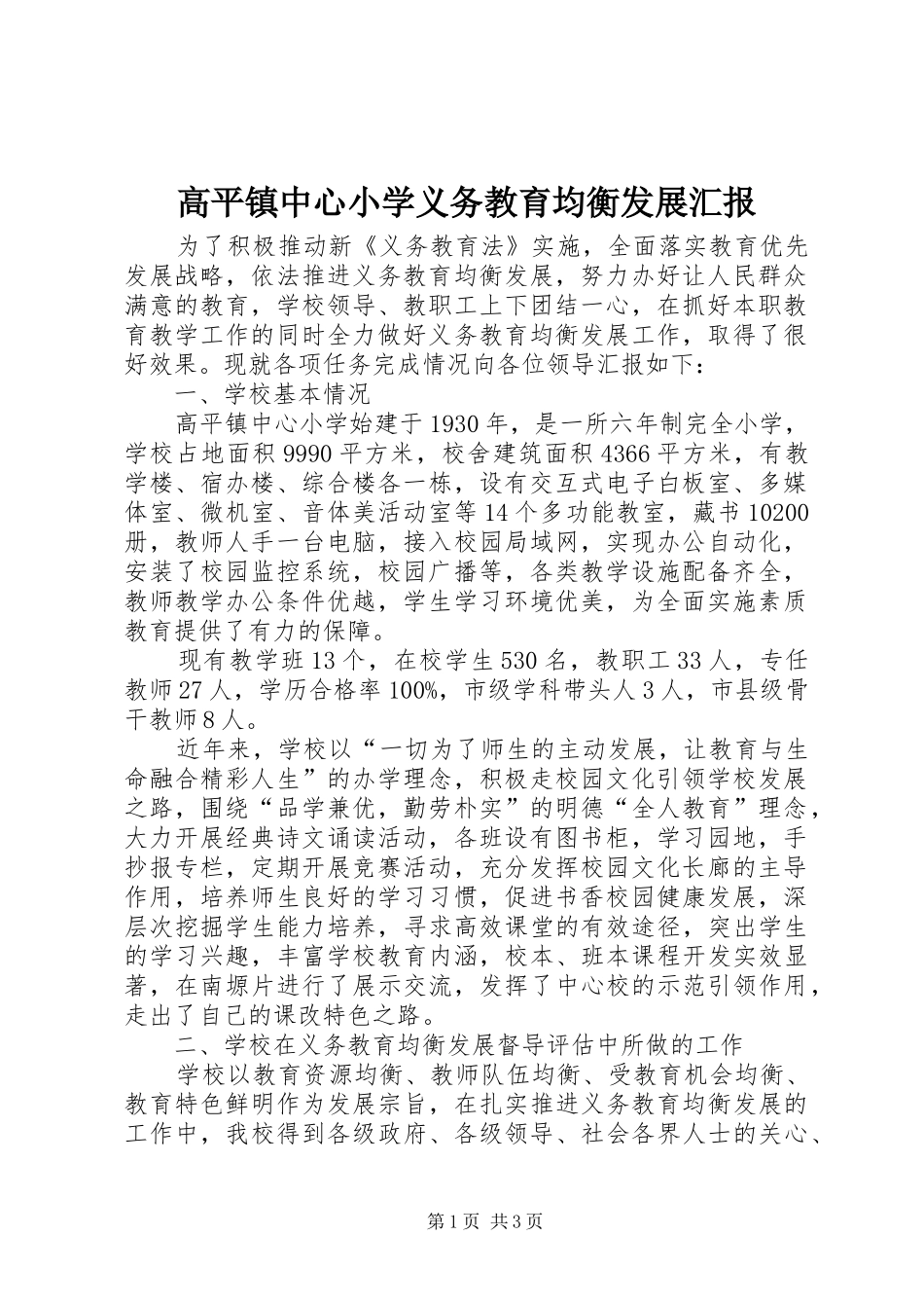 2024年高平镇中心小学义务教育均衡发展汇报_第1页