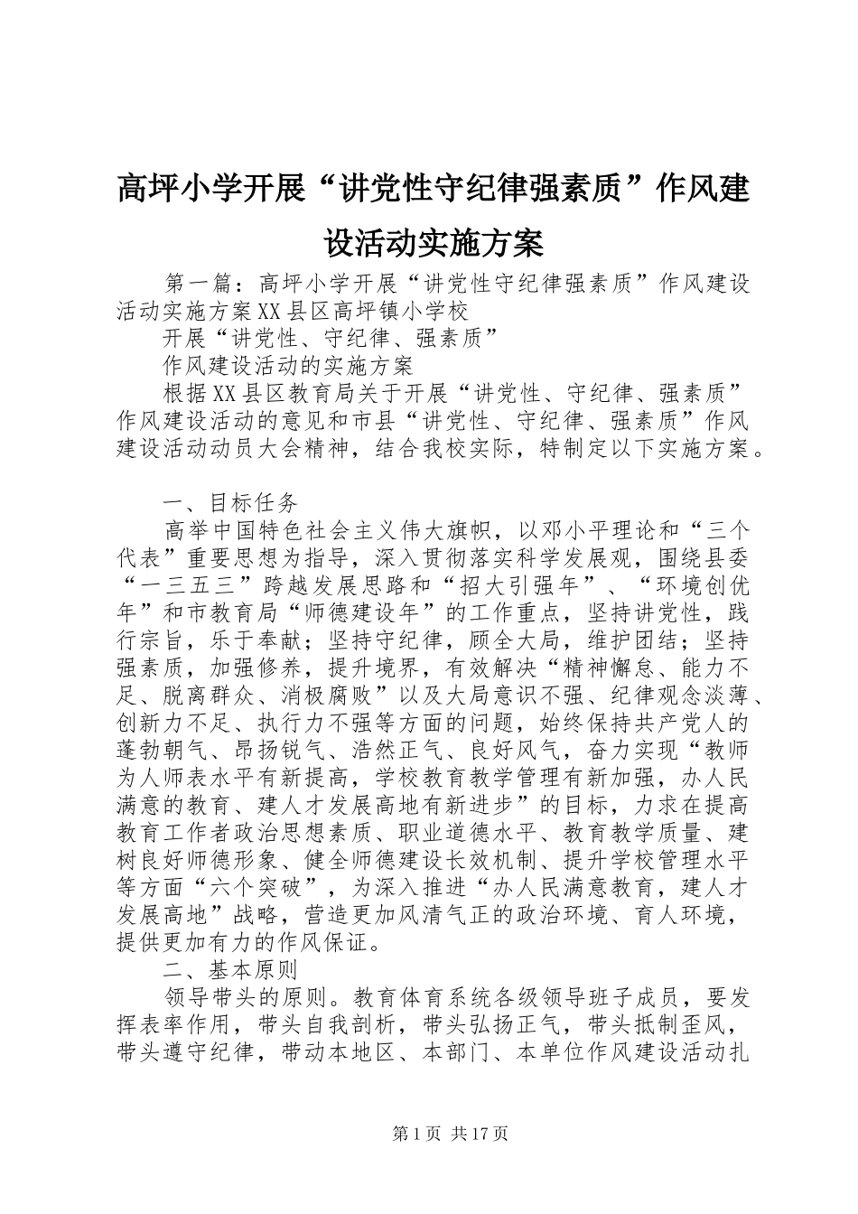 2024年高坪小学开展讲党性守纪律强素质作风建设活动实施方案_第1页