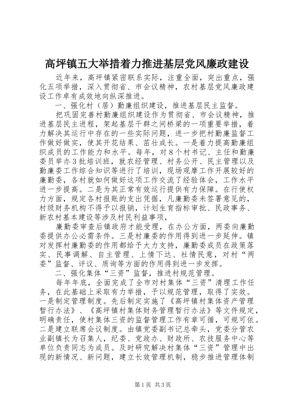 2024年高坪镇五大举措着力推进基层党风廉政建设_第1页