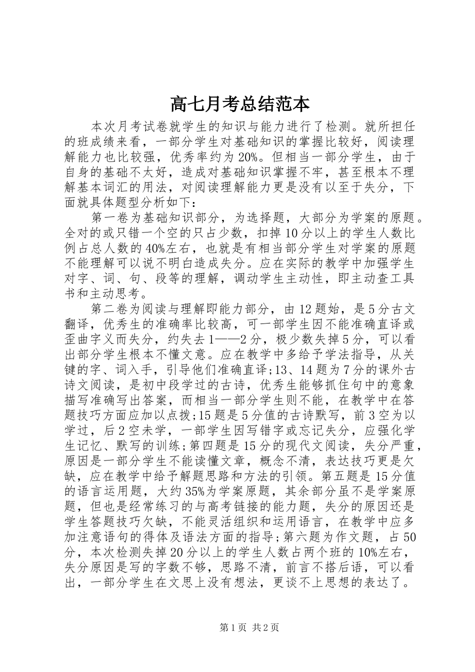 2024年高七月考总结范本_第1页