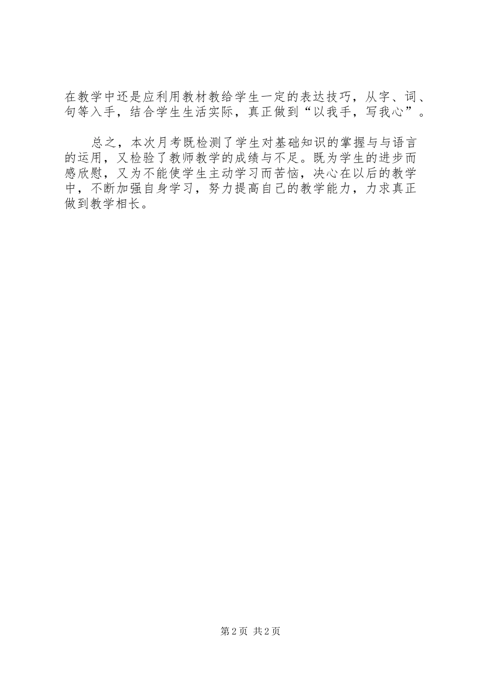 2024年高七月考总结范本_第2页