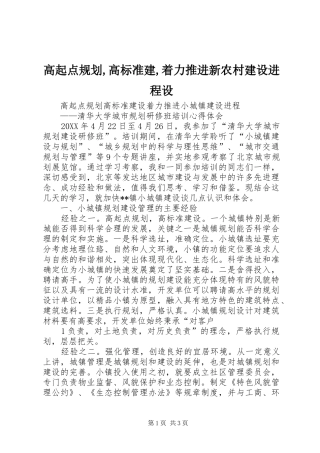 2024年高起点规划高标准建着力推进新农村建设进程设
