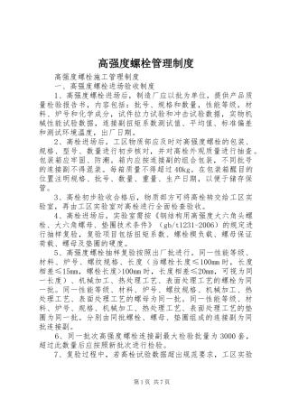 2024年高强度螺栓管理制度