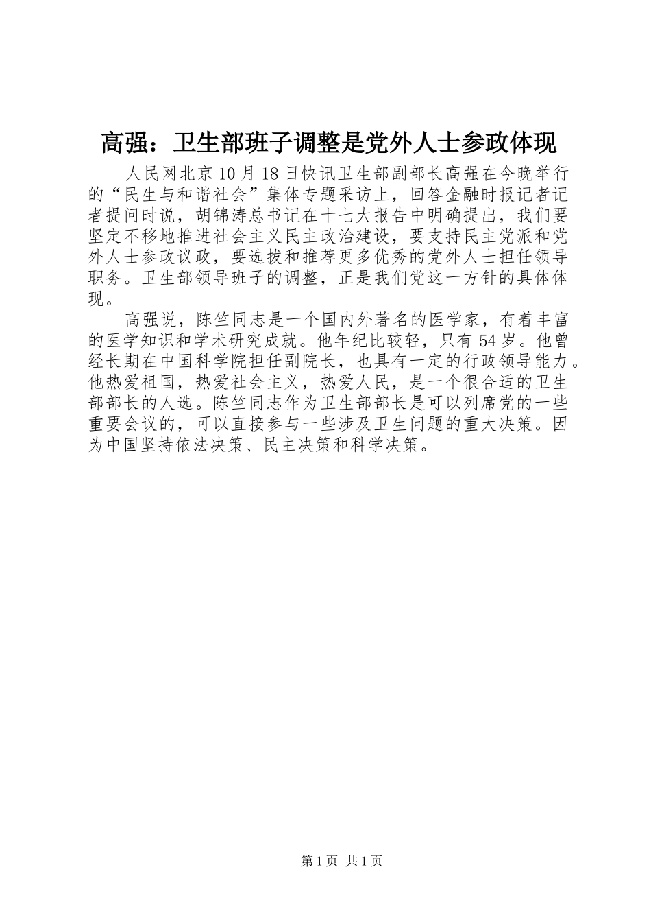 2024年高强卫生部班子调整是党外人士参政体现_第1页