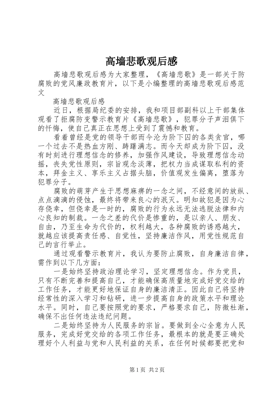 2024年高墙悲歌观后感_第1页