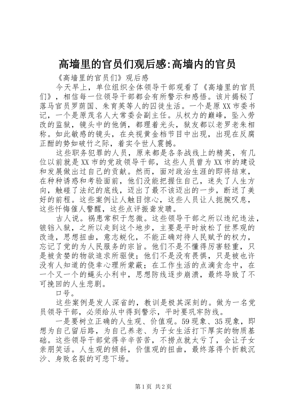 2024年高墙里的官员们观后感高墙内的官员_第1页