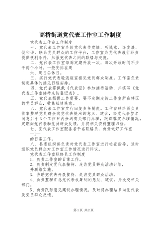 2024年高桥街道党代表工作室工作制度