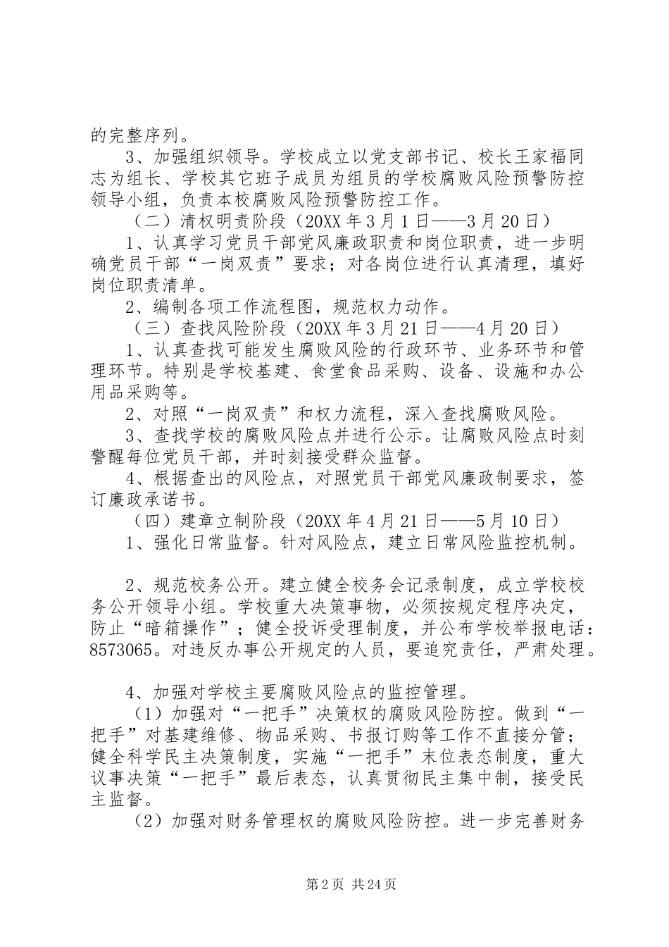 2024年高桥小学腐败风险预警防控实施方案_第2页