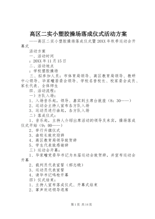 2024年高区二实小塑胶操场落成仪式活动方案