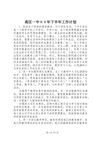 2024年高区一中年下半年工作计划