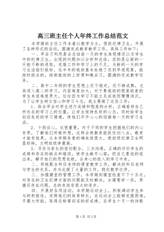 2024年高三班主任个人年终工作总结范文