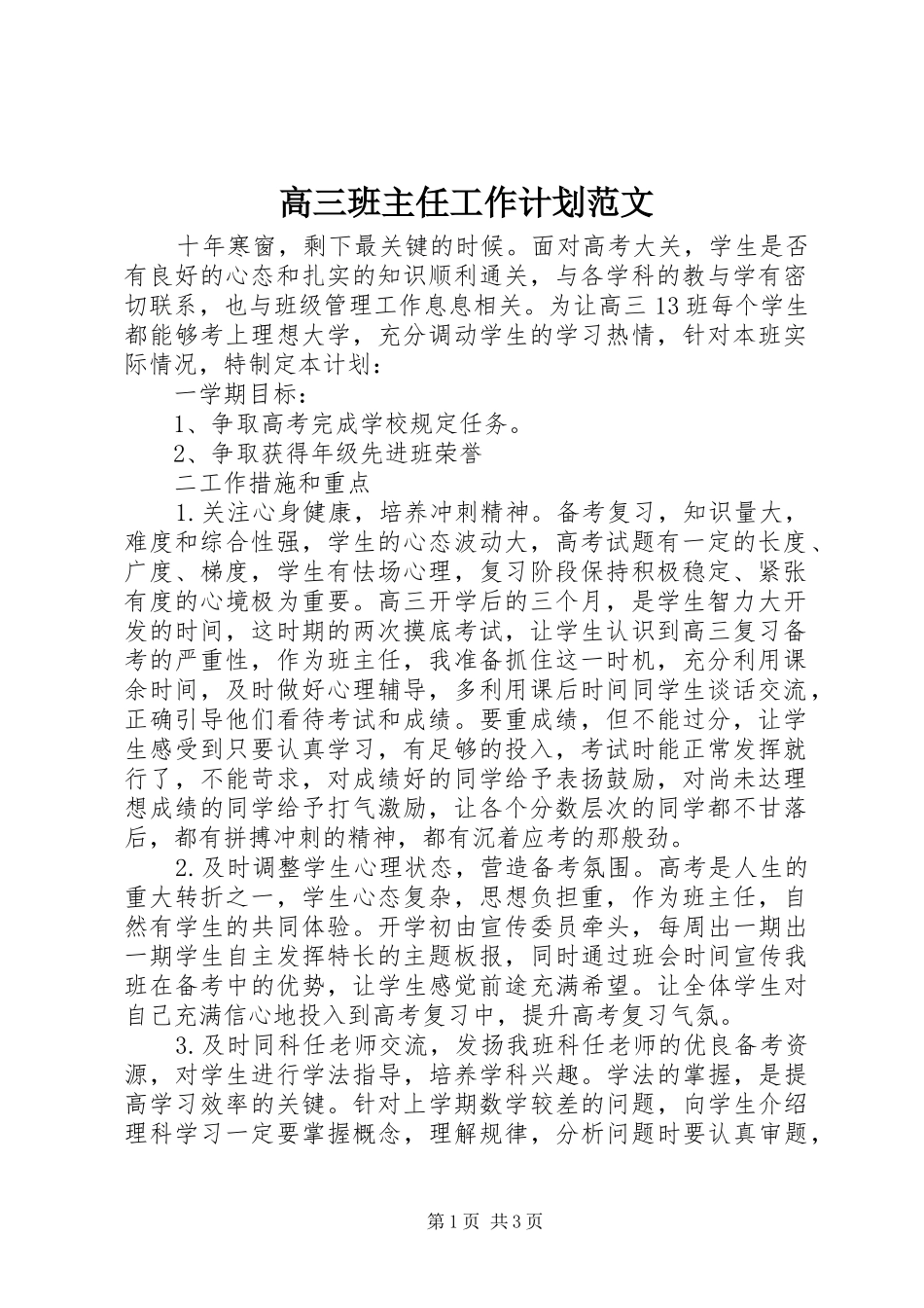 2024年高三班主任工作计划范文_第1页
