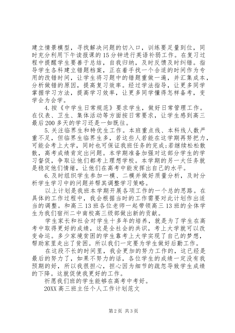 2024年高三班主任工作计划范文_第2页