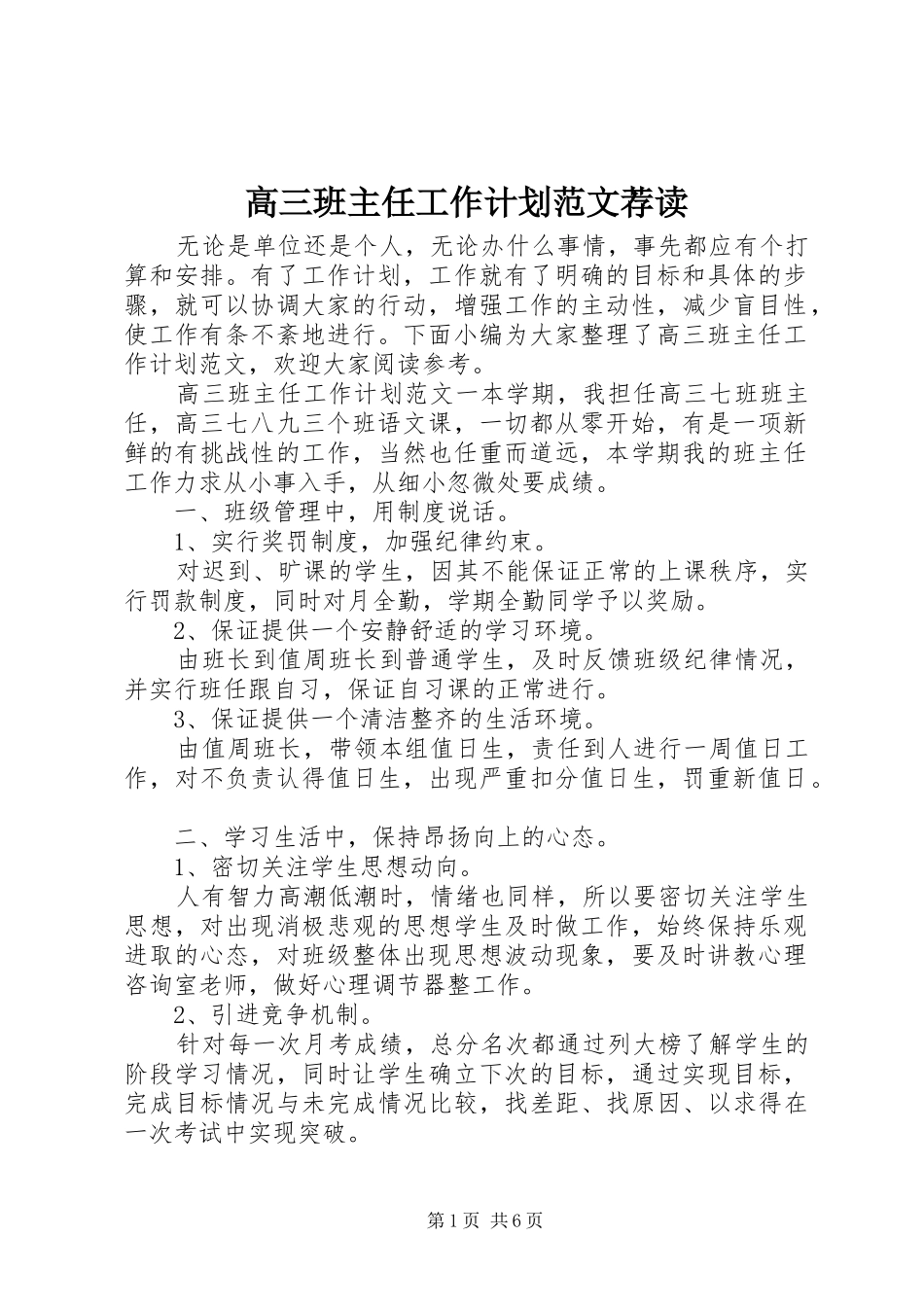 2024年高三班主任工作计划范文荐读_第1页