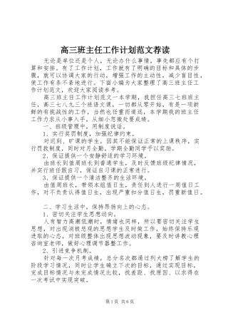 2024年高三班主任工作计划范文荐读