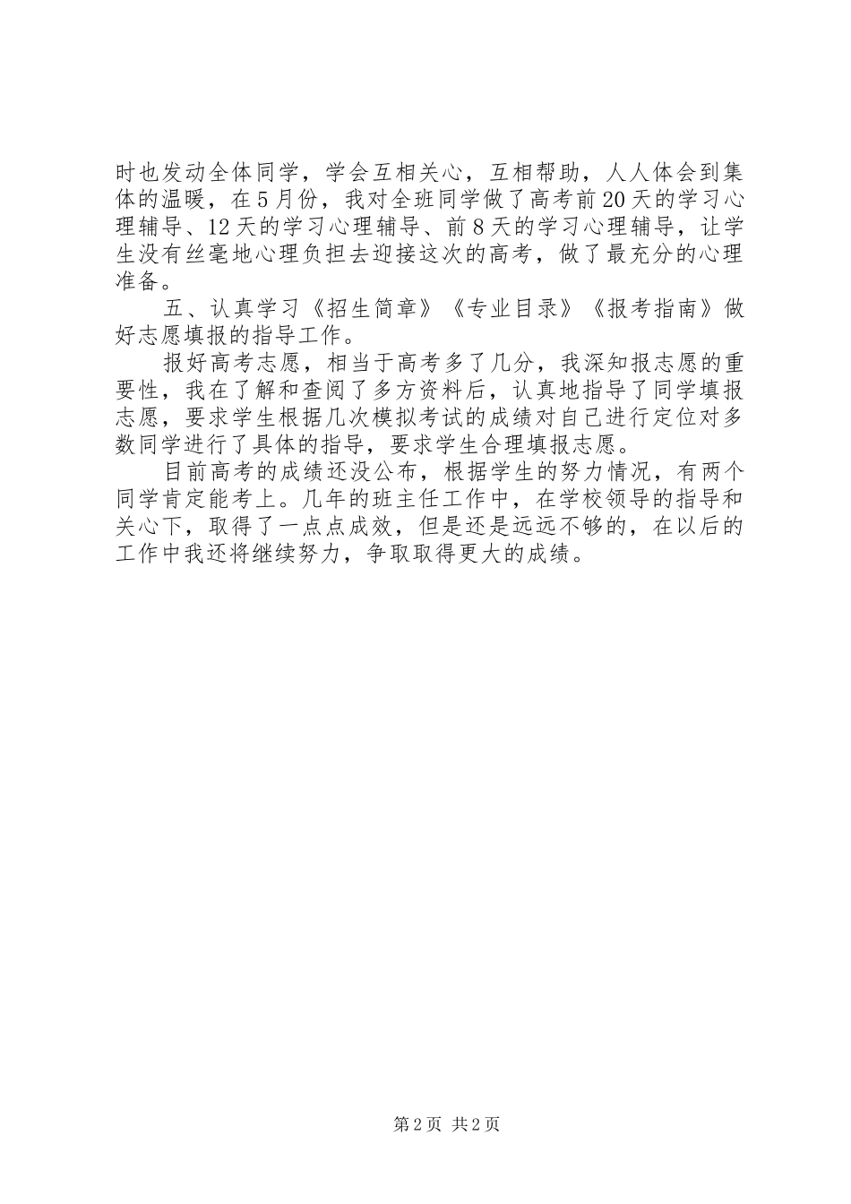 2024年高三班主任工作总结_第2页