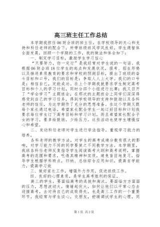 2024年高三班主任工作总结