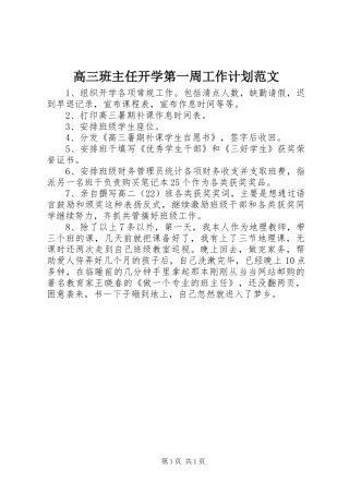 2024年高三班主任开学第一周工作计划范文