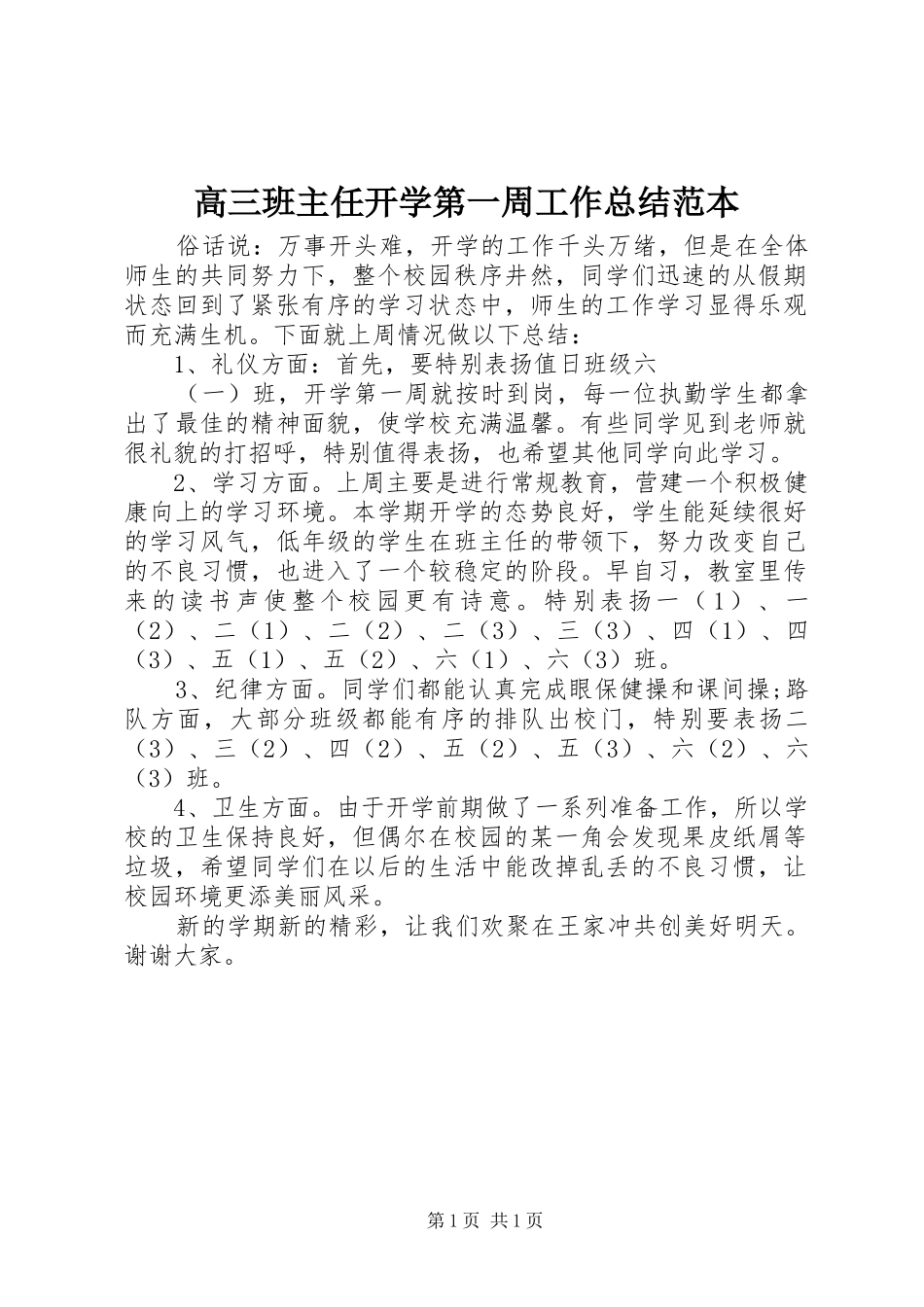 2024年高三班主任开学第一周工作总结范本_第1页