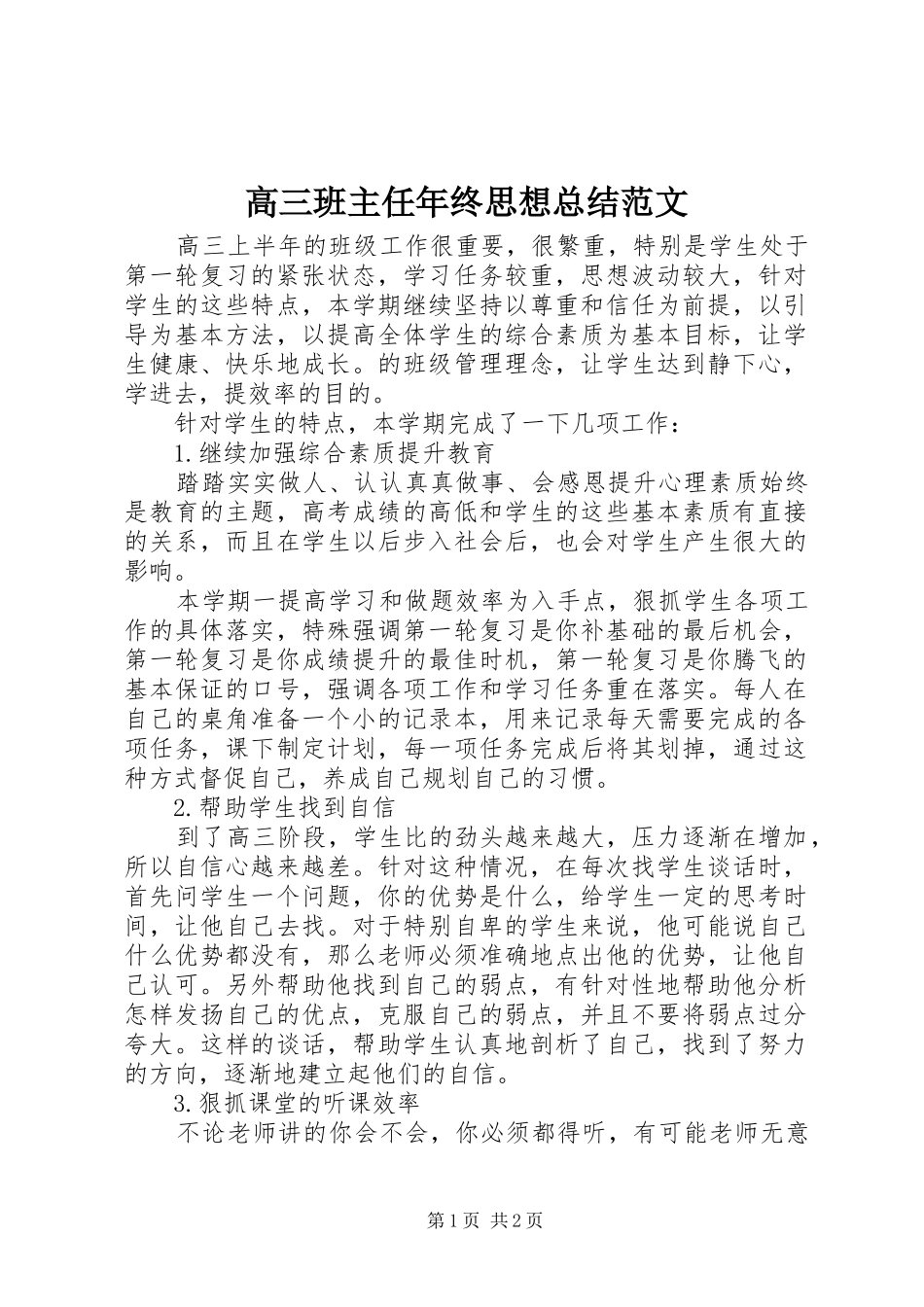 2024年高三班主任年终思想总结范文_第1页