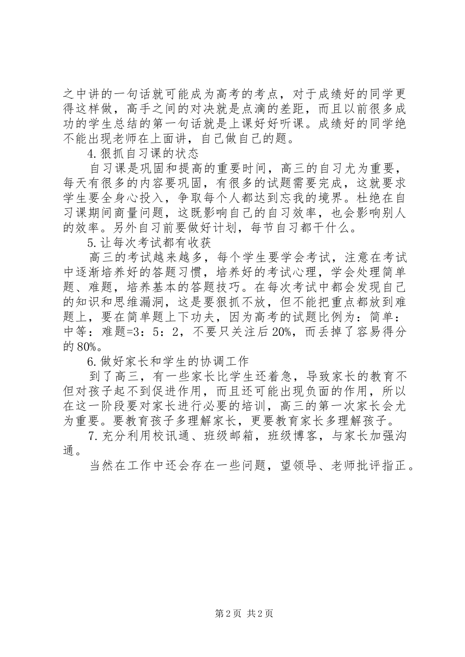 2024年高三班主任年终思想总结范文_第2页