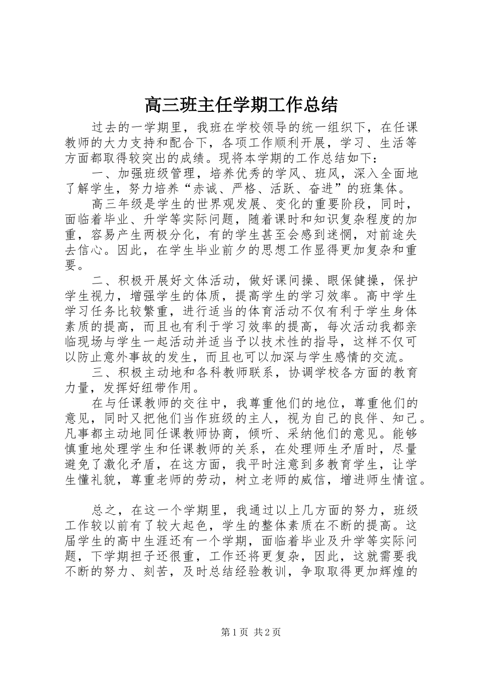 2024年高三班主任学期工作总结_第1页