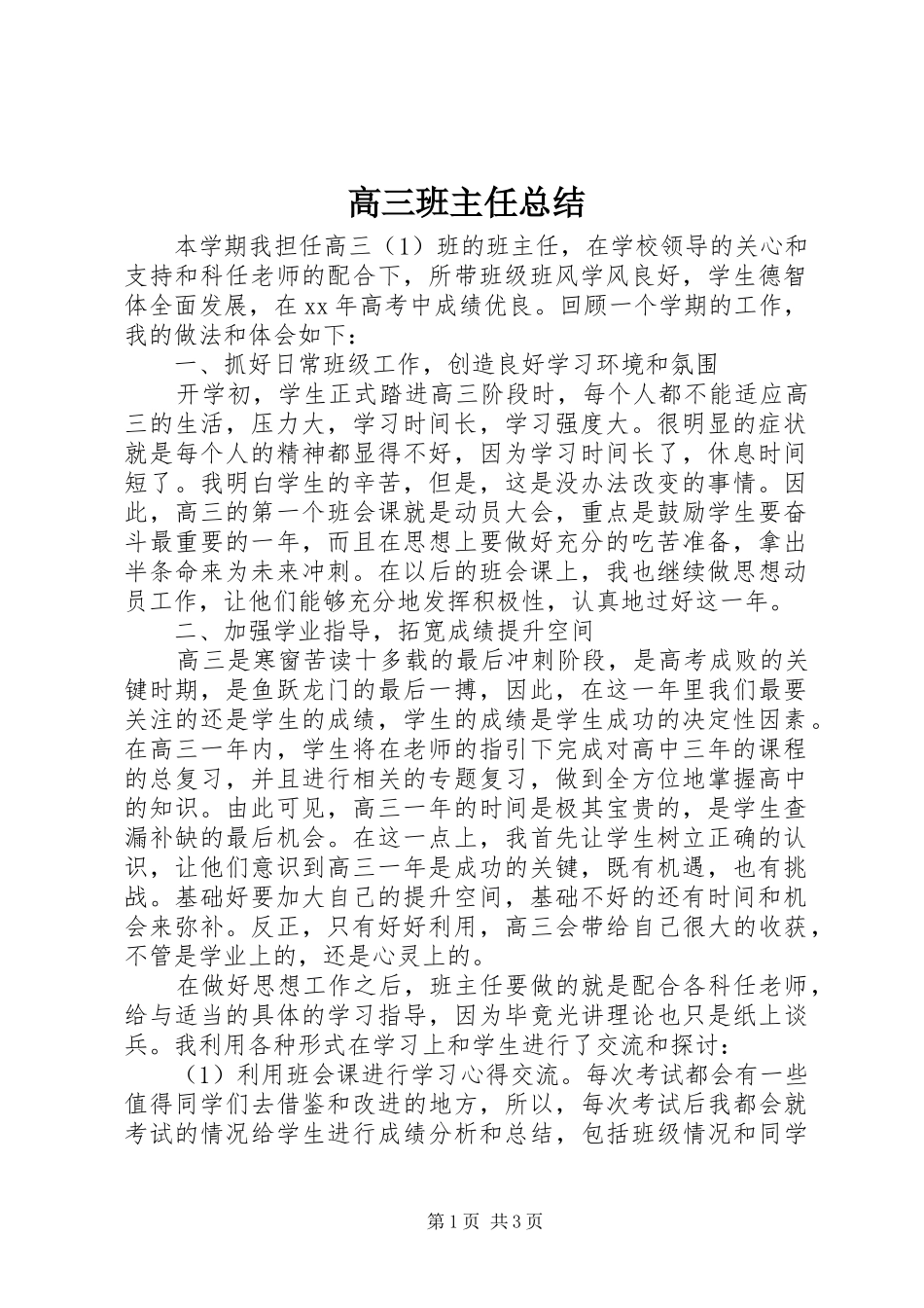 2024年高三班主任总结_第1页