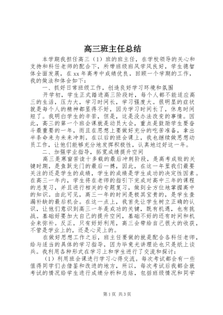 2024年高三班主任总结