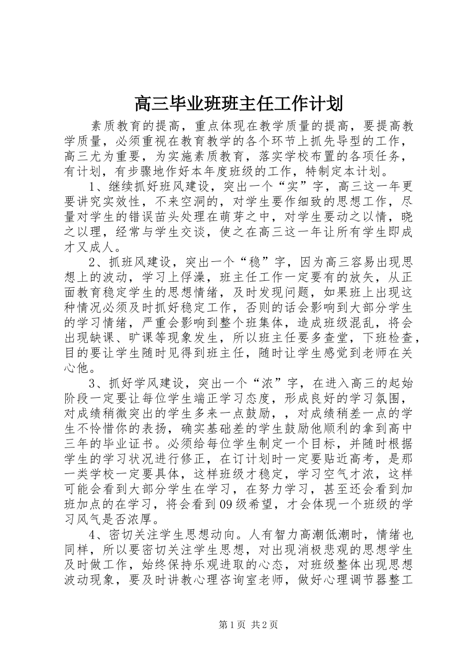 2024年高三毕业班班主任工作计划_第1页