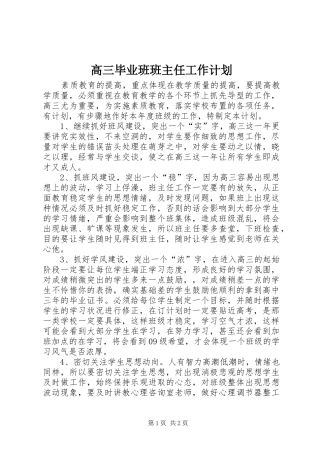 2024年高三毕业班班主任工作计划