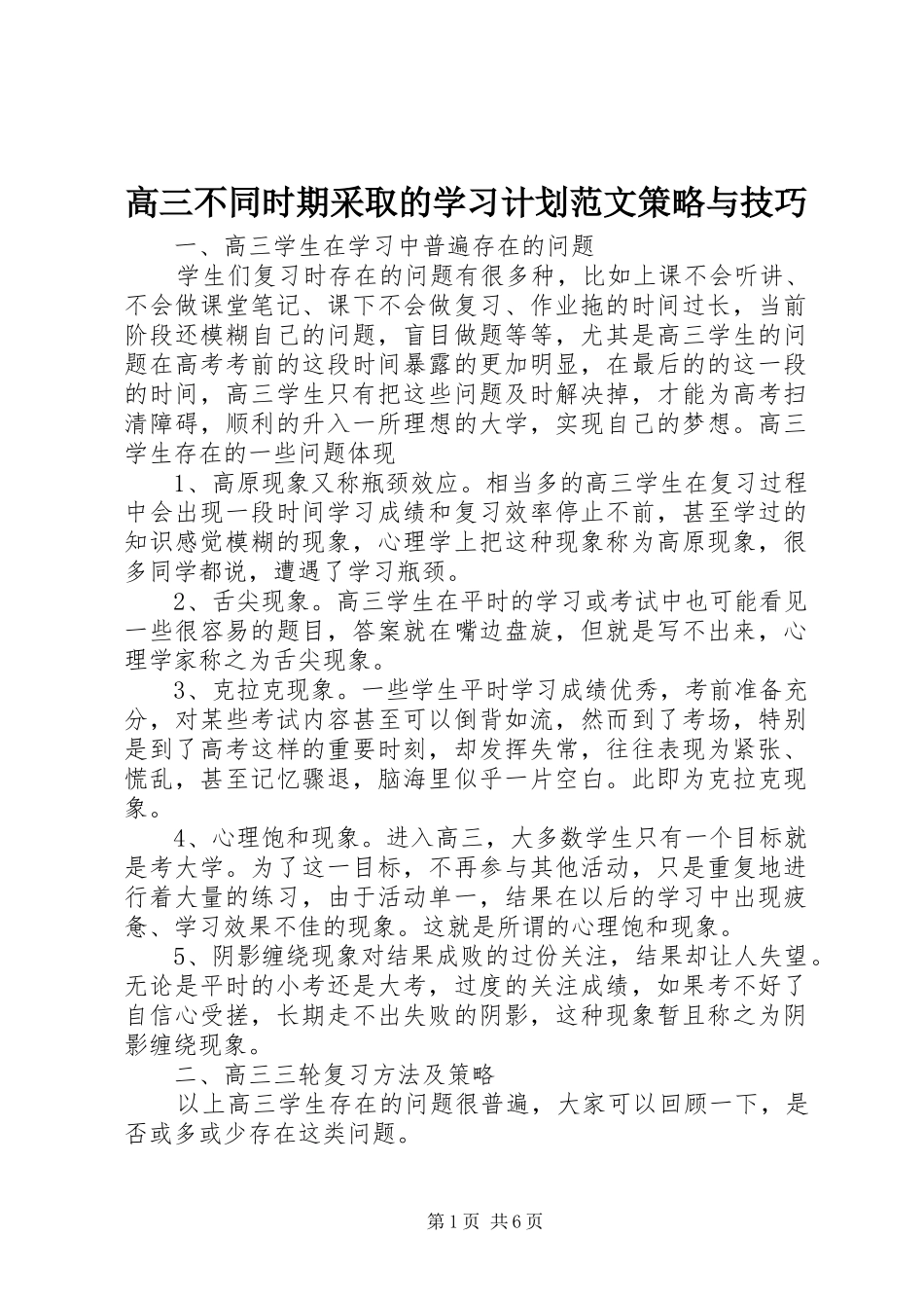 2024年高三不同时期采取的学习计划范文策略与技巧_第1页
