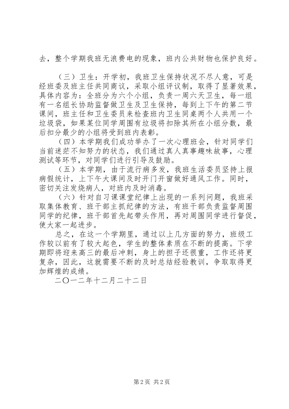 2024年高三第一学期班主任工作总结_第2页