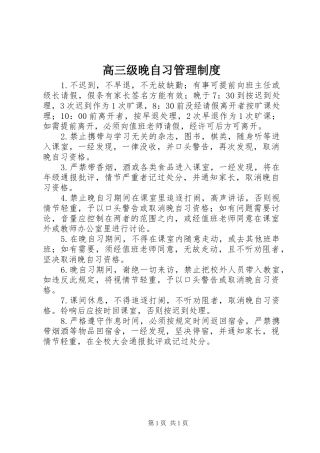 2024年高三级晚自习管理制度