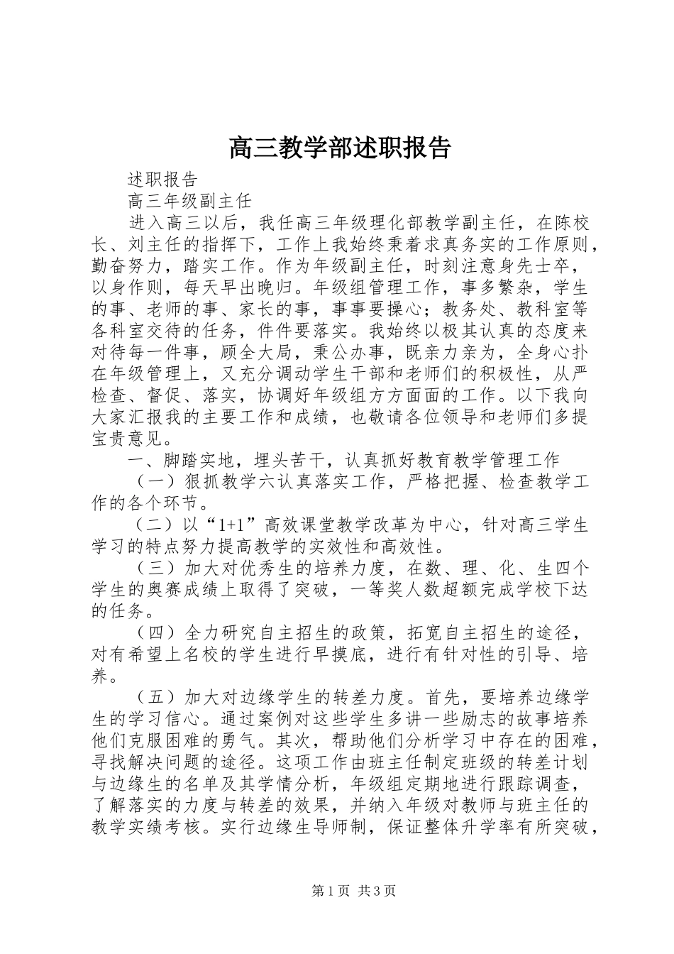 2024年高三教学部述职报告_第1页