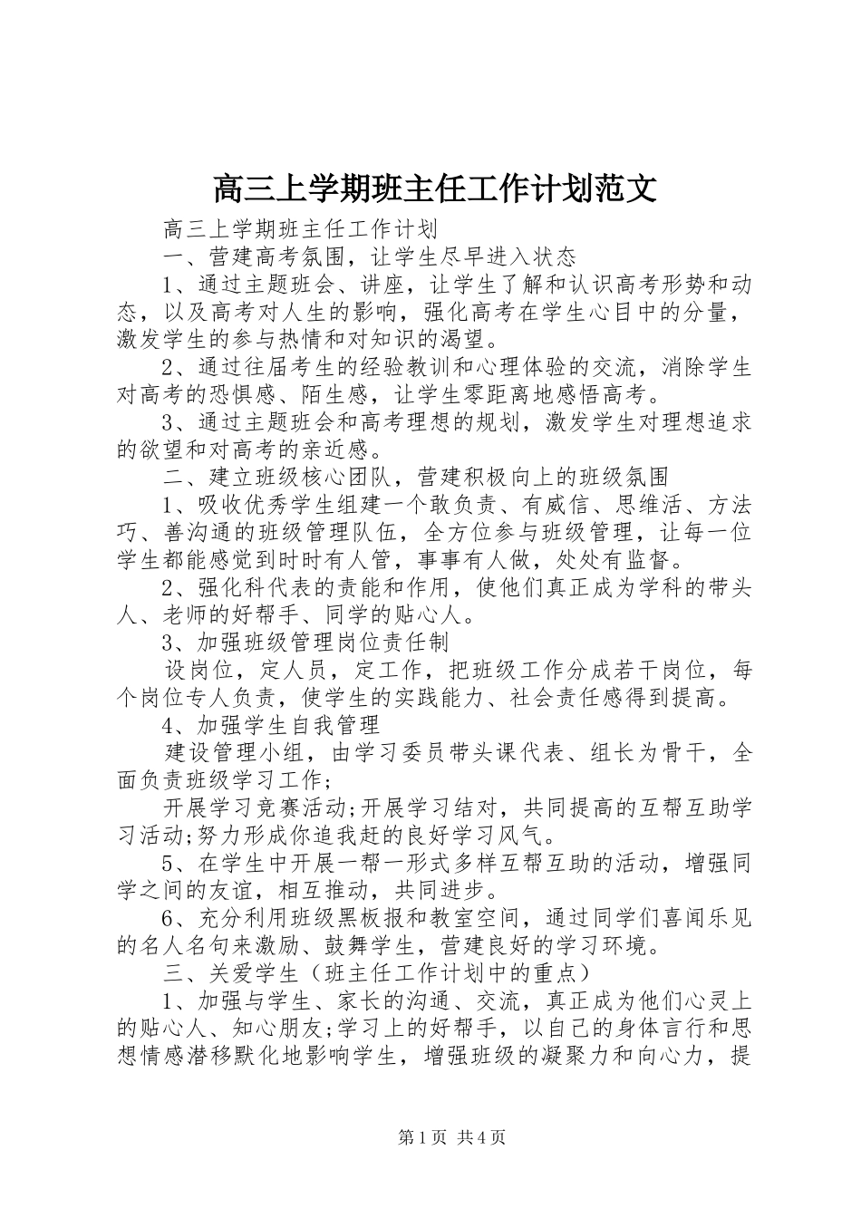 2024年高三上学期班主任工作计划范文_第1页