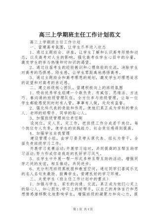 2024年高三上学期班主任工作计划范文