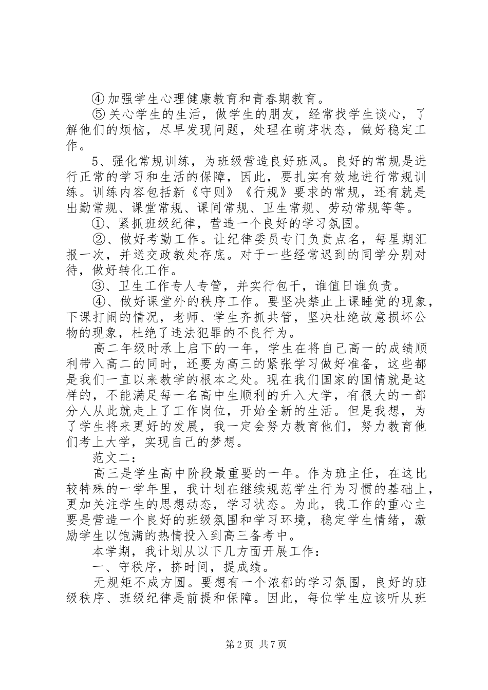 2024年高三上学期班主任工作计划两篇_第2页