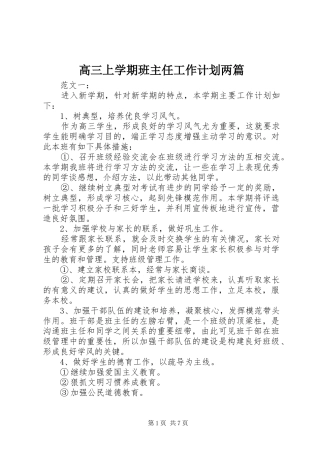 2024年高三上学期班主任工作计划两篇