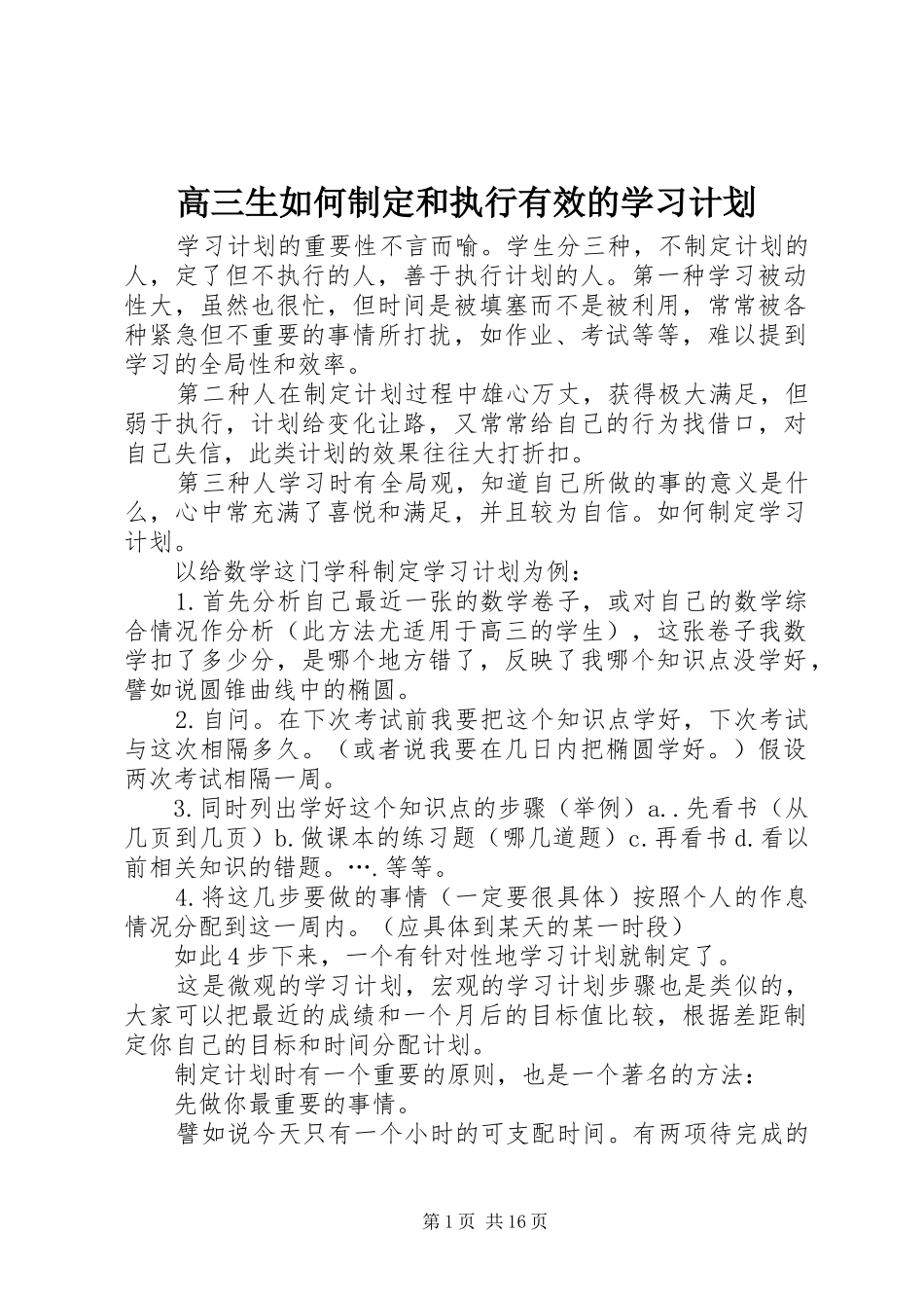 2024年高三生如何制定和执行有效的学习计划_第1页