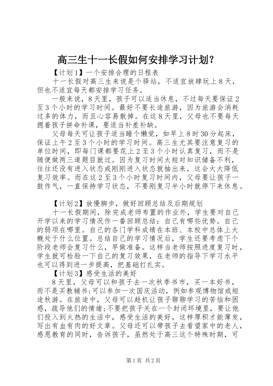 2024年高三生十一长假如何安排学习计划_第1页