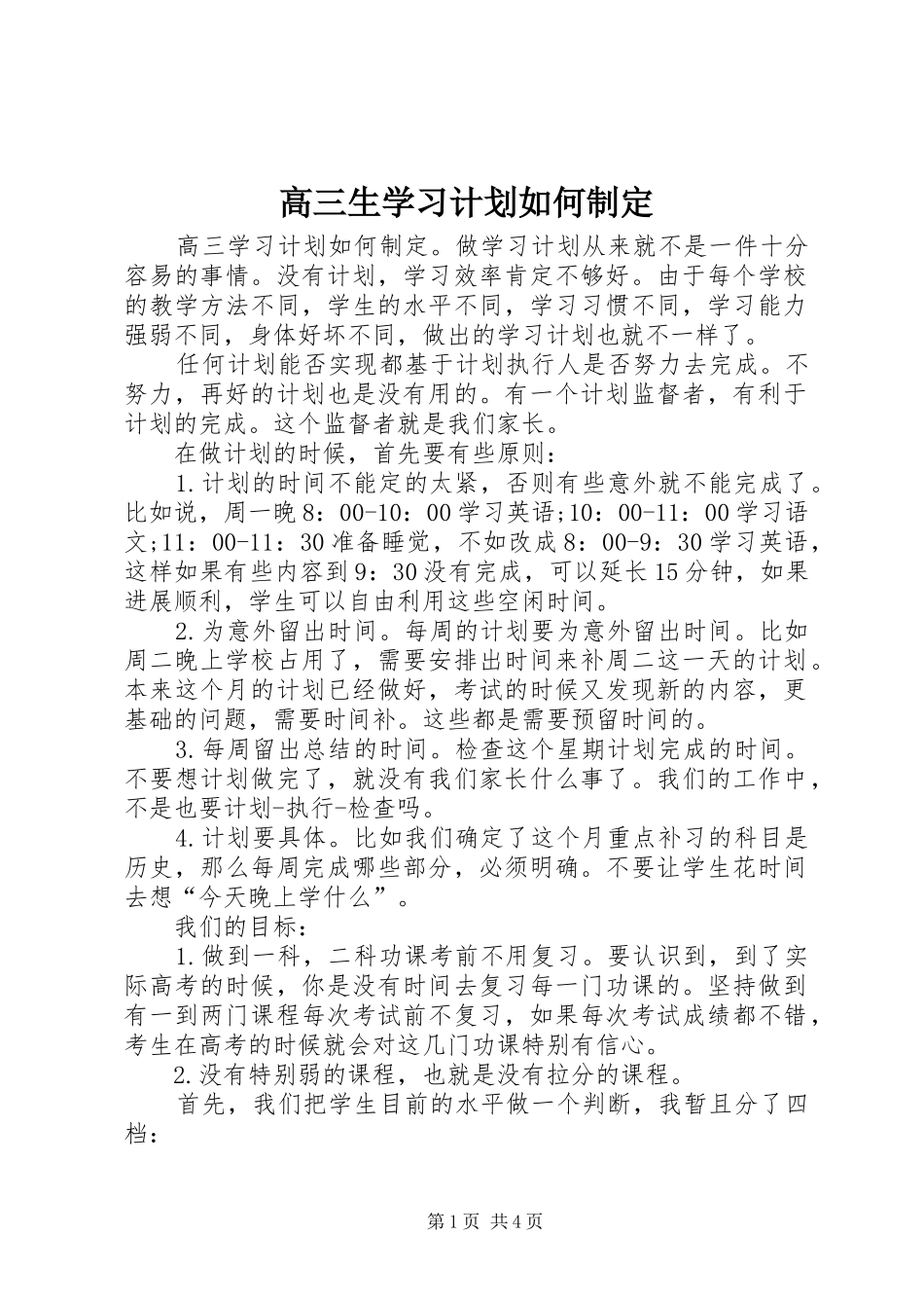 2024年高三生学习计划如何制定_第1页